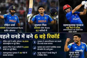 48 गेंदों का तूफान, गिल के 3000 रन और रोहित के 16000 रन, पहले वनडे में रिकॉर्ड्स की बरसात