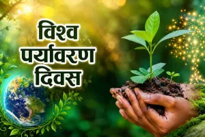 विश्व पर्यावरण दिवस 2026: युद्ध और प्रदूषण की आग में झुलसती पृथ्वी