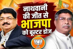 नाथवानी की जीत से झारखंड भाजपा को मिला बूस्टर डोज, रणनीति रही सफल, आदित्य साहू भी हुए मजबूत