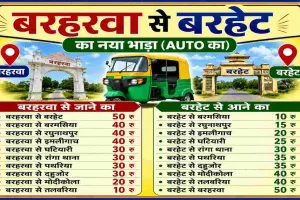 Sahebganj News: बरहरवा-बरहेट रूट पर नया ऑटो किराया लागू, यात्रियों को मिली बड़ी राहत