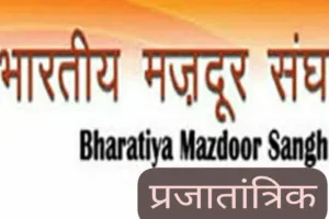 Sahebganj News: 28 जून को झारखंड मजदूर संघ की जिला कमेटी की बैठक, हूल दिवस की तैयारी पर होगा मंथन