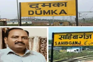 दुमका से साहिबगंज के लिए सीधी इंटरसिटी ट्रेन की मांग, घुमावदार सफर से यात्री परेशान