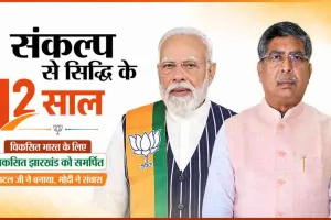 मोदी सरकार के 12 साल: विकसित झारखंड से विकसित भारत का संकल्प