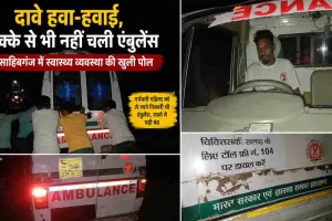 Sahebganj News: दावे हवा-हवाई, धक्के से भी नहीं चली एंबुलेंस; साहिबगंज में स्वास्थ्य व्यवस्था की खुली पोल