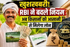 KCC Loan Rules 2027: किसानों को बड़ी राहत, RBI के नए नियमों से मिलेगा बड़ा फायदा