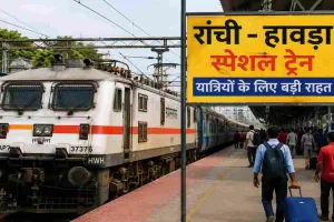 Ranchi News: प्रतियोगी परीक्षाओं के अभ्यर्थियों को तोहफा, विशेष ट्रेनों की घोषणा