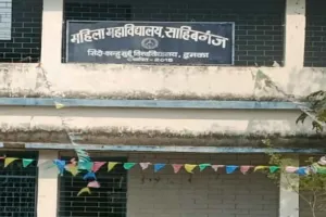 Sahebganj News: महिला महाविद्यालय में स्नातक सत्र 2026-30 हेतु नामांकन प्रक्रिया शुरू