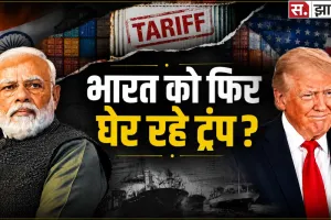 US Tariff on India: बातचीत भी, दबाव भी! भारत के साथ आखिर कौन सा खेल खेल रहा है अमेरिका?