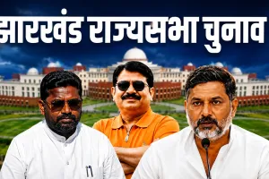 झारखंड राज्यसभा चुनाव में बढ़ा सस्पेंस! BJP के बाद अब कांग्रेस को भी हॉर्स ट्रेडिंग का डर?