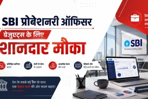 SBI PO Recruitment 2026: 1500 पदों पर निकली बंपर भर्ती, ग्रेजुएट्स के लिए सुनहरा मौका; ऐसे करें आवेदन