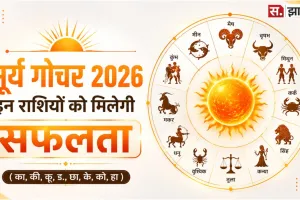 Surya Gochar 2026: 15 जून से इन 4 राशि वालों का चमक उठेगा भाग्य, नौकरी और परीक्षा में मिलेंगे अच्छे परिणाम