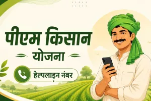 PM Kisan 23rd Installment: खाते में नहीं आए ₹2,000? तुरंत करें इस नंबर पर कॉल, मिनटों में मिलेगी जानकारी