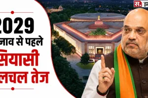 Mission 2029: वन नेशन-वन इलेक्शन और परिसीमन पर सरकार की बड़ी तैयारी, जानिए पूरा मामला