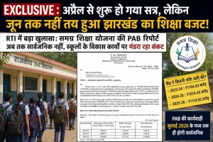 EXCLUSIVE : अप्रैल से शुरू हो गया सत्र, लेकिन जून तक नहीं तय हुआ झारखंड का शिक्षा बजट! RTI में बड़ा खुलासा
