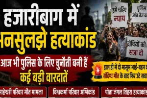 Hazaribagh News: 8 साल बाद भी अनसुलझा है माहेश्वरी परिवार के 6 सदस्यों की मौत का रहस्य