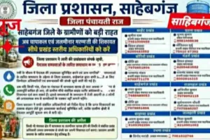 Sahebganj News: पेयजल संकट के लिए जिला प्रशासन का बड़ा कदम, जारी की हेल्पलाइन नंबर सूची