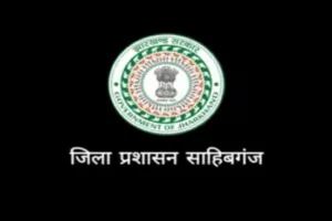 Sahebganj News: तीन दिवसीय संथाल परगना क्षेत्रीय पुलिस ड्यूटी मीट 2026 का आगाज 