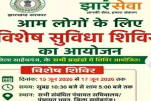 Sahebganj News: जिला प्रशासन की बड़ी पहल, पंचायत सचिवालयों में लगेंगे विशेष प्रमाण पत्र शिविर