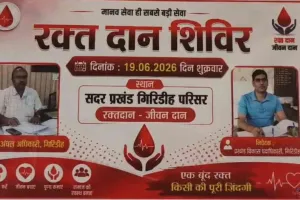 Giridih News: सदर प्रखंड परिसर में 19 जून को लगेगा विशाल रक्तदान शिविर