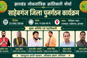 Sahebganj News: JLKM का संगठन विस्तार अभियान, 21 जून को राजमहल में होगी जिला स्तरीय बैठक