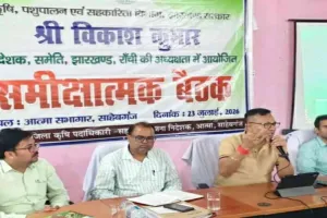Sahebganj News: आत्मा सभागार में कृषि एवं भूमि संरक्षण विभाग की विस्तृत समीक्षा बैठक संपन्न