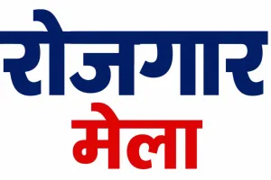 कोडरमा में 17 जुलाई को रोजगार मेला, 900 पदों पर होगी भर्ती; ₹50 हजार तक वेतन का मौका
