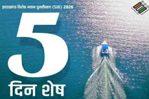 गणना पत्र जमा करने के लिए सिर्फ 5 दिन शेष,  समय पर फॉर्म न भरने पर कट सकता है नाम