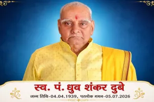 ध्रुव शंकर दुबे के निधन से पलामू ने खोया समाजसेवा का एक सशक्त स्तंभ: हृदयानंद मिश्र