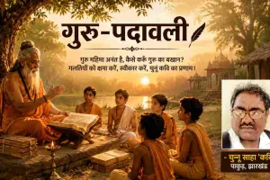 गुरु-पदावली: गुरु महिमा पर चुन्नू साहा की भावपूर्ण कविता