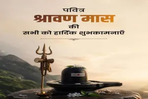 Delhi News: लोकसभा अध्यक्ष व अन्य ने श्रावण मास के शुभारंभ पर देशवासियों को दी शुभकामनाएं