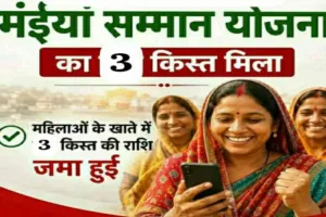 साहिबगंज की 1.71 लाख महिलाओं के खाते में पहुंचे ₹7,500, मंईयां सम्मान योजना की तीन किस्त जारी