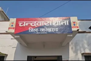 Koderma News: प्रेमी को पकड़ने गई पुलिस पर नाबालिग ने चाकू से किया हमला, मची अफरा-तफरी