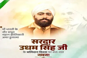 Politics News: प्रधानमंत्री मोदी, लोकसभा अध्यक्ष व अन्य ने दी क्रांतिकारी उधम सिंह को बलिदान दिवस पर श्रद्धांजलि
