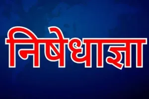 पलामू में पॉलिटेक्निक प्रवेश परीक्षा को लेकर धारा 163 लागू, परीक्षा केंद्रों के 100 मीटर दायरे में प्रतिबंध