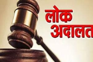 साहिबगंज में 18 जुलाई को विशेष लोक अदालत, चेक बाउंस मामलों का होगा त्वरित निपटारा