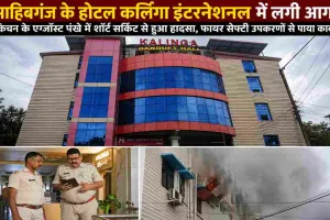 Sahibganj News: होटल कलिंगा इंटरनेशनल के किचन में लगी आग, फायर सेफ्टी उपकरणों से समय रहते पाया काबू
