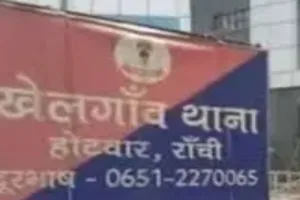Crime News: खेलगांव थाना से हिरासत में बंद युवक फरार, पुलिस महकमे में मचा हड़कंप
