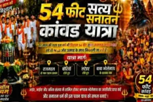 Sahibganj News: 54 फीट सत्य सनातन कांवर यात्रा 9 अगस्त को, राजमहल से शिवगादी धाम तक गूंजेगा 'बोल बम'