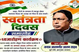 Sahibganj News: 15 अगस्त को श्रीकुंड कांग्रेस कार्यालय में फहरेगा तिरंगा, आलमगीर आलम होंगे मुख्य अतिथि