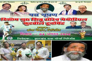 Giridih News: दिशोम गुरू शिबू सोरेन की पुण्यतिथि पर गिरिडीह में फुटबॉल टूर्नामेंट