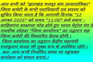  Sahibganj News: झारखंड मजदूर संघ (प्र.) का साहिबगंज जिला कार्यालय होगा शुरू, श्रमिकों की समस्याओं पर बनेगी रणनीति