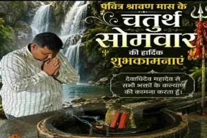 Sahibganj News: बजरंगी महतो ने अंतिम सोमवारी पर किया जलाभिषेक, प्रदेश की खुशहाली की कामना