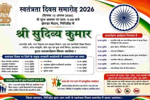 Giridih News: 15 अगस्त को गिरिडीह में भव्य समारोह, सुबह 9 बजे झंडा मैदान में होगा ध्वजारोहण