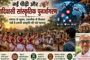 तकनीक और परंपरा के समन्वय से संभव है आदिवासी सांस्कृतिक पुनर्जागरण का सपना
