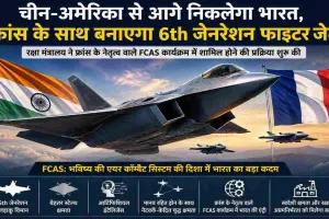 Defence News: चीन-अमेरिका की होड़ में भारत की बड़ी छलांग, फ्रांस के साथ 6th जेनरेशन फाइटर प्रोग्राम में शामिल होने की तैयारी