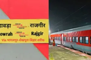 sahibganj News: रेल यात्रियों के लिए खुशखबरी: हावड़ा–राजगीर स्पेशल ट्रेन सप्ताह में 4 दिन चलेगी