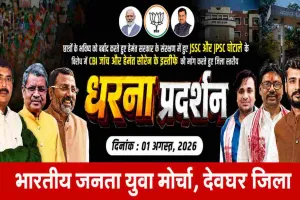 Deoghar News: JPSC-JSSC भर्ती विवाद पर भाजयुमो का समाहरणालय घेराव, निष्पक्ष जांच की मांग