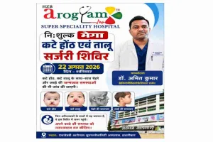 Hazaribagh News: आरोग्यम सुपरस्पेशलिटी अस्पताल में 22 अगस्त को लगेगा निःशुल्क मेगा सर्जरी शिविर