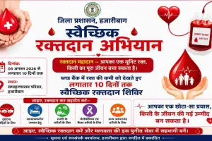 Hazaribagh News: शेख भिखारी मेडिकल कॉलेज ब्लड बैंक के लिए जिला प्रशासन का विशेष रक्तदान अभियान शुरू