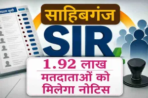Sahibganj News: SIR-2026 साहिबगंज के 1 लाख 92 हजार मतदाताओं की होगी जांच, नोटिस की तैयारी